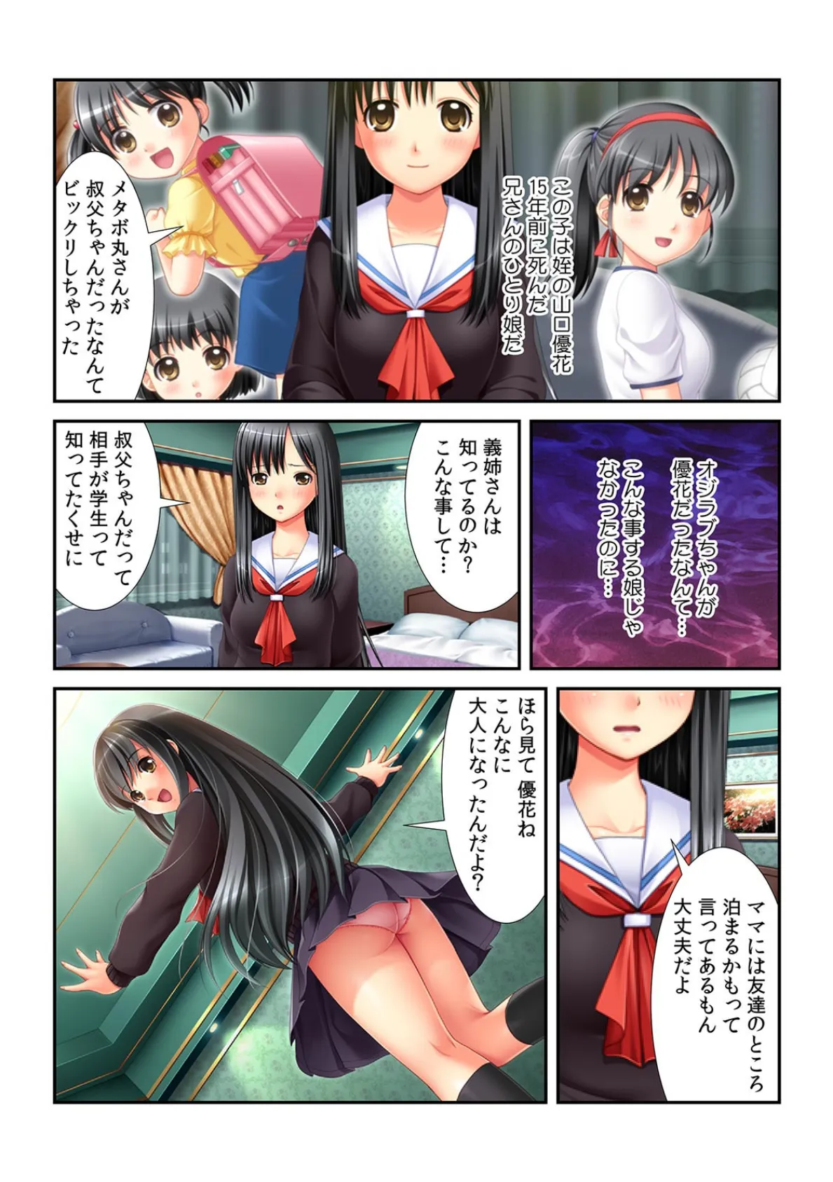 姪っ子はヤリもくオジ専JK〜出会い系でまさかの遭遇!?〜【フルカラー】 4ページ