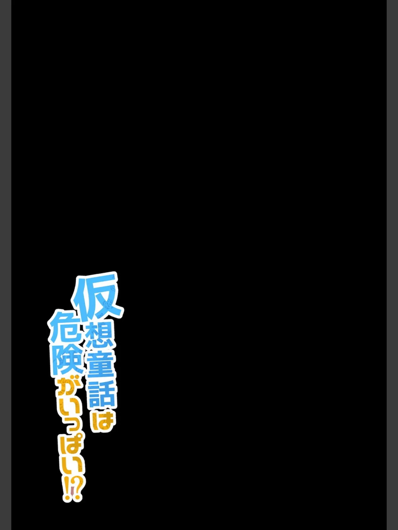 仮想童話は危険がいっぱい!?夢見がちな少女編 (4) 7ページ