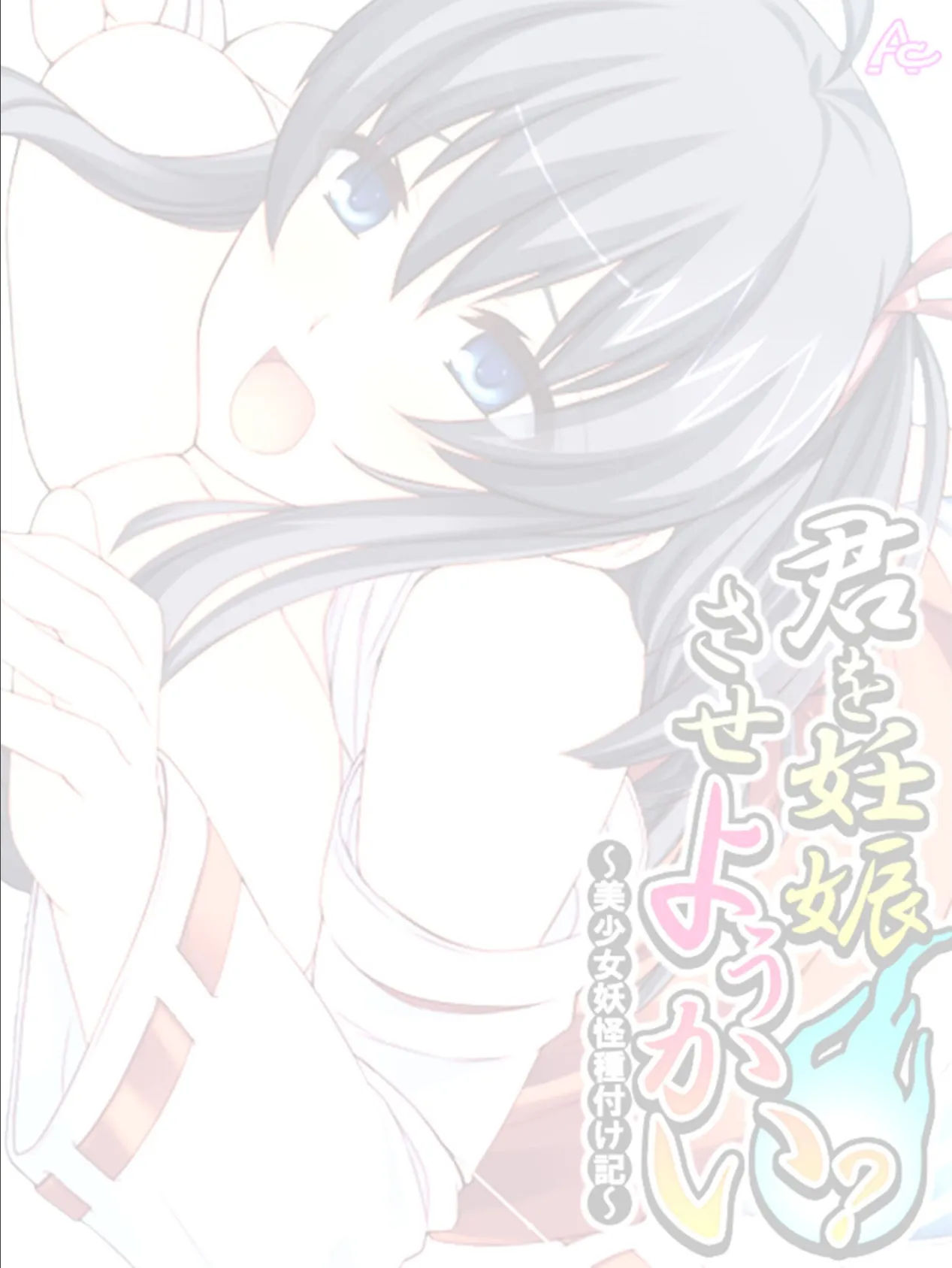 君を妊娠させようかい? 〜美少女妖怪種付け記〜 (単話) 最終話 2ページ