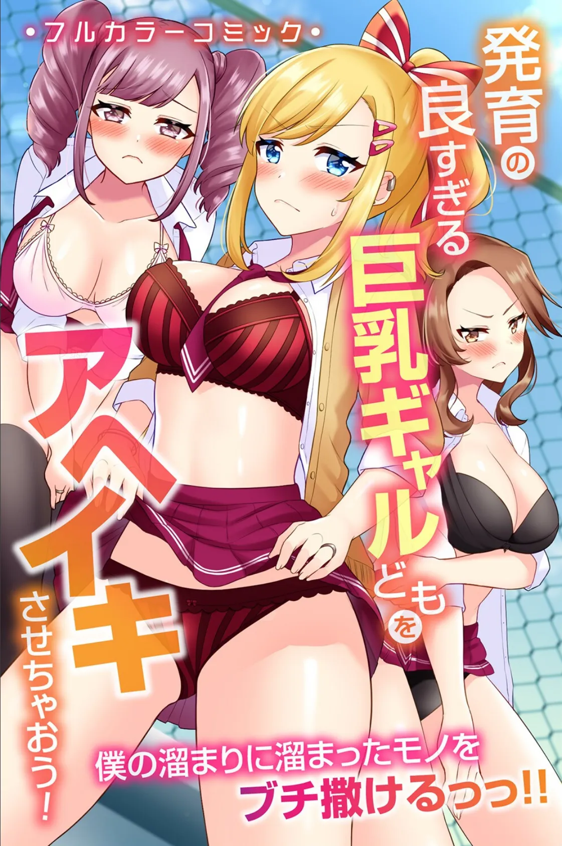 巨乳ギャルどもも母娘もアヘイキさせて全部奪う! 3ページ