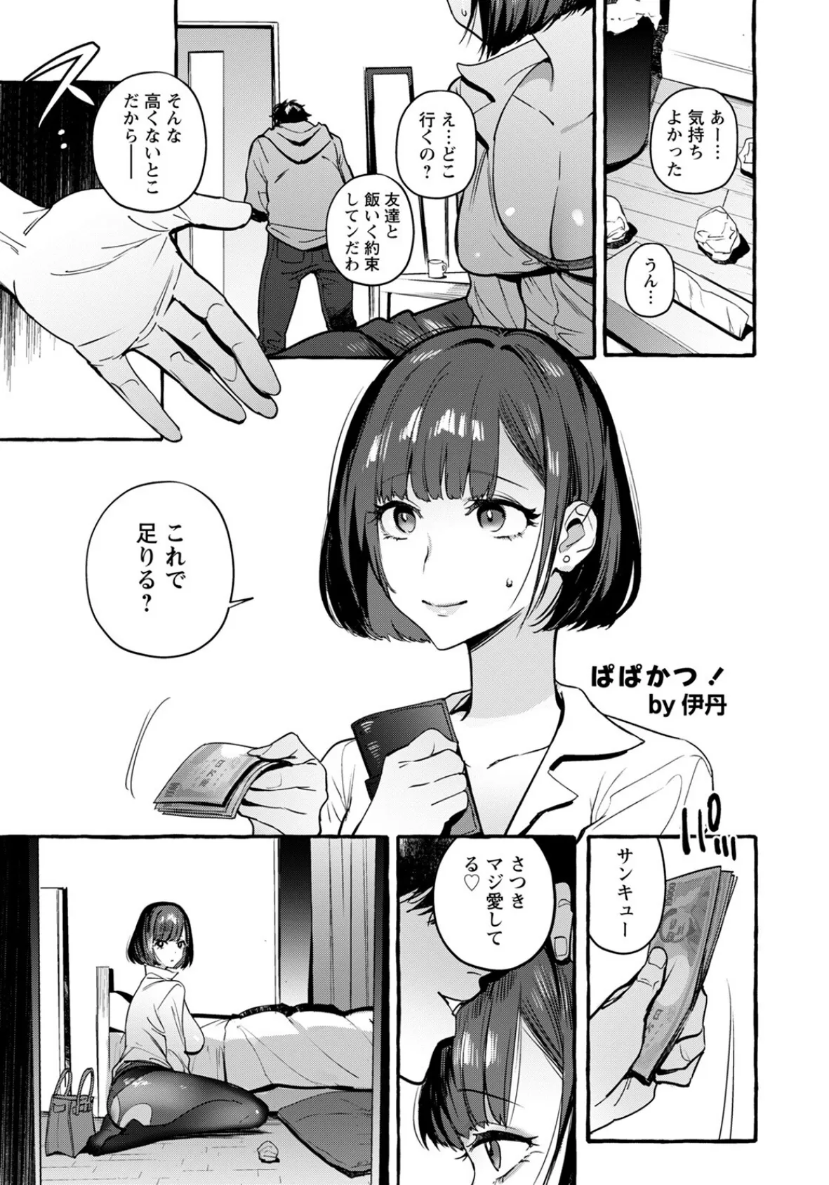 ぱぱかつ!【単話】 5ページ