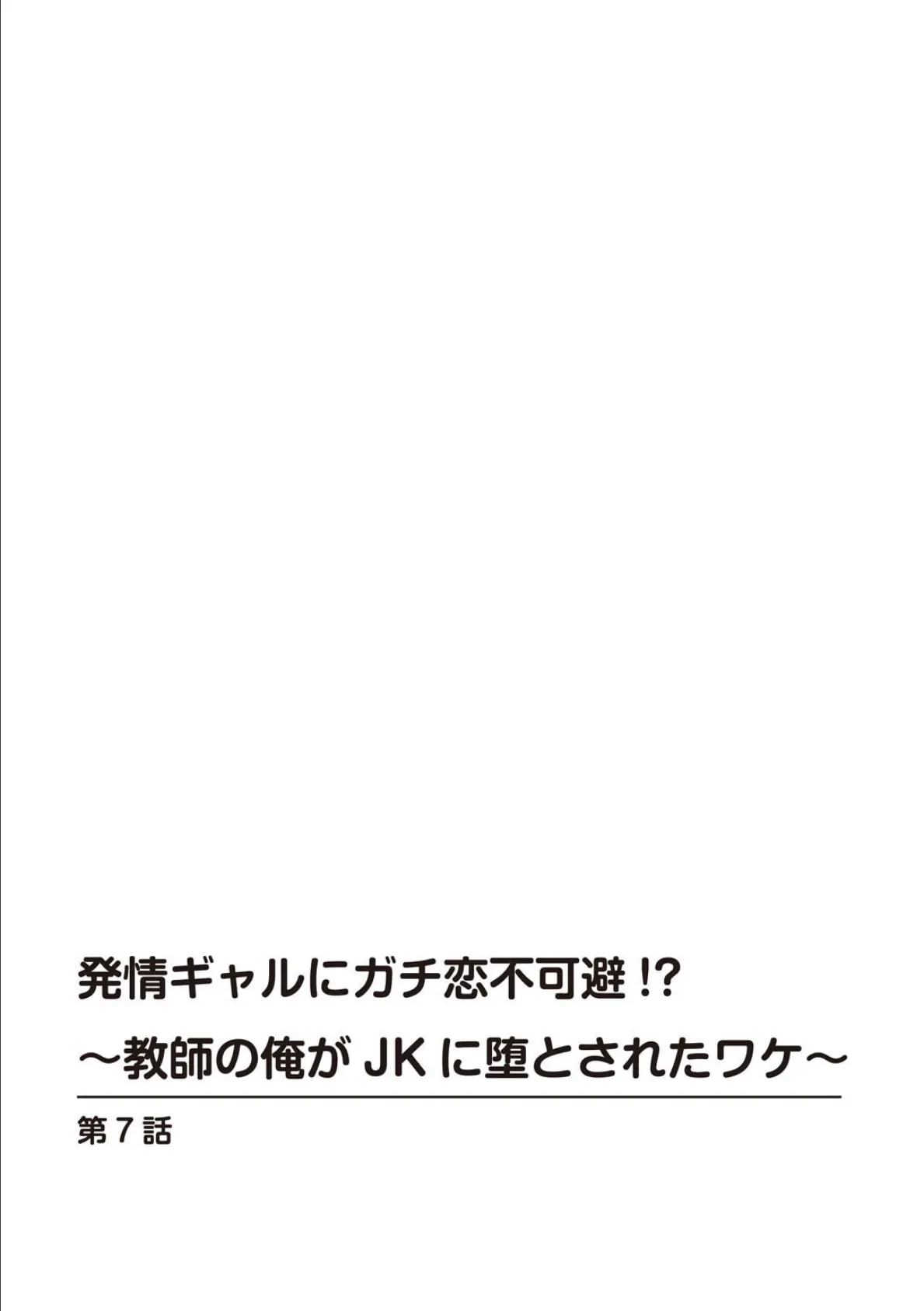 発情ギャルにガチ恋不可避!?〜教師の俺がJKに堕とされたワケ〜【増量版】 2 2ページ