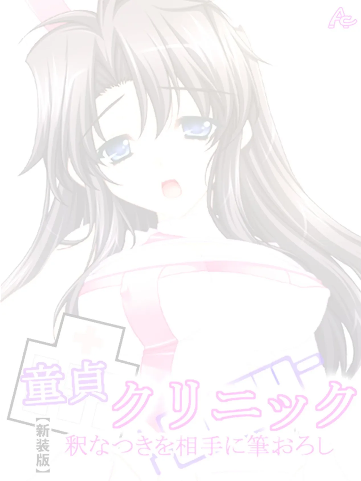 【新装版】童貞クリニック 釈なつきを相手に筆おろし (単話) 最終話 2ページ