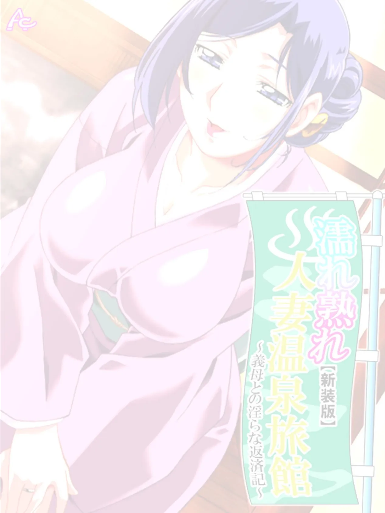 【新装版】濡れ熟れ人妻温泉旅館 〜義母との淫らな返済記〜 (単話) 最終話 2ページ