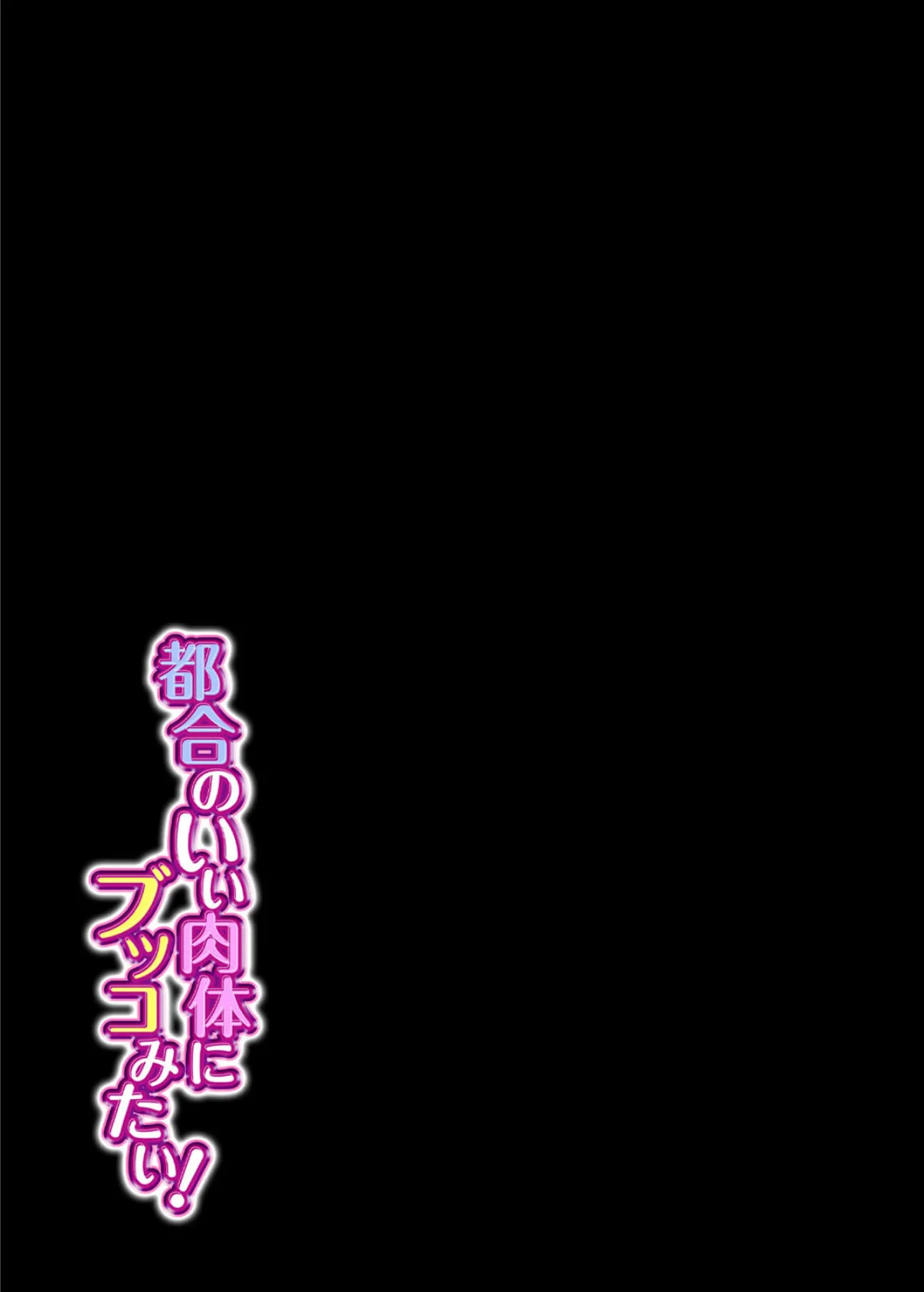 都合のいい肉体にブッコみたい! 3 2ページ