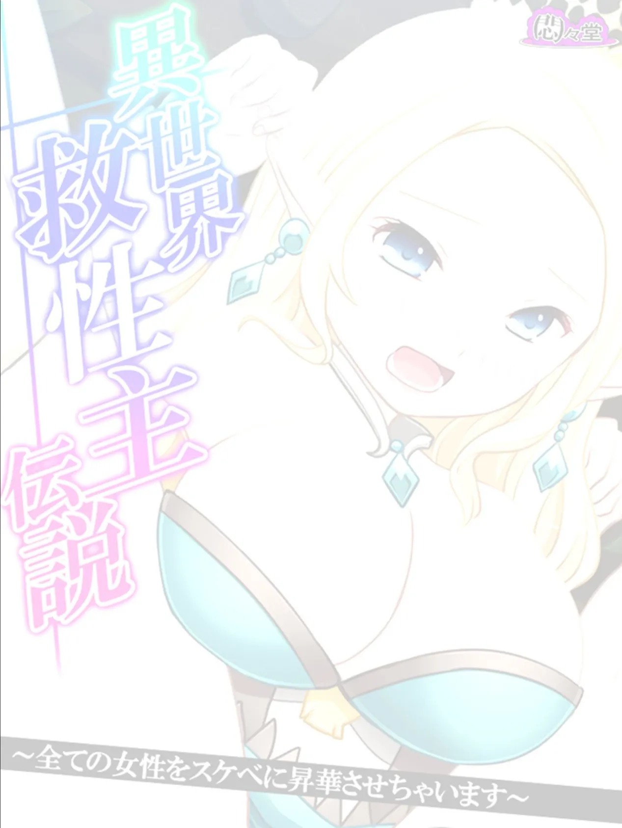 異世界救性主伝説 〜全ての女性をスケベに昇華させちゃいます〜 (単話) 最終話 2ページ