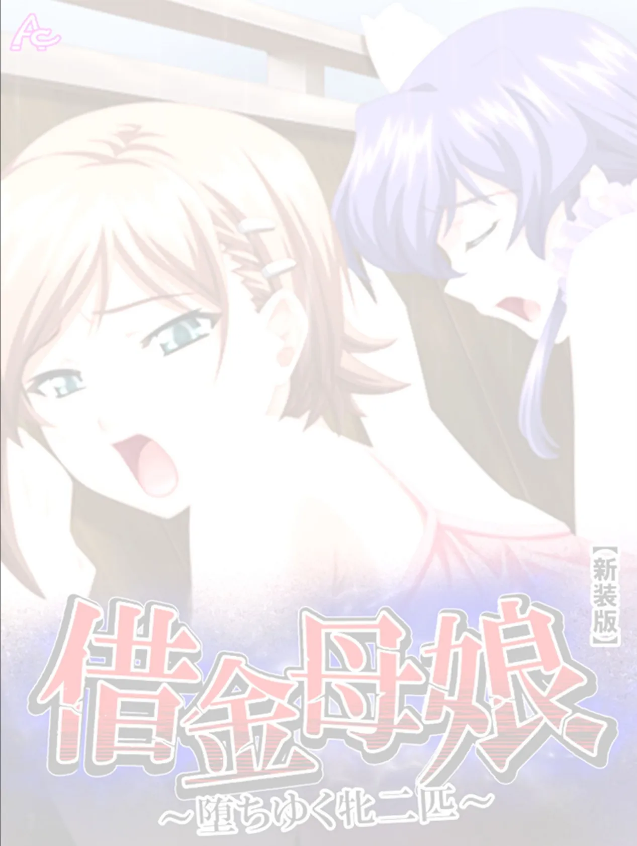 【新装版】借金母娘 〜堕ちゆく牝二匹〜 (単話) 最終話 2ページ