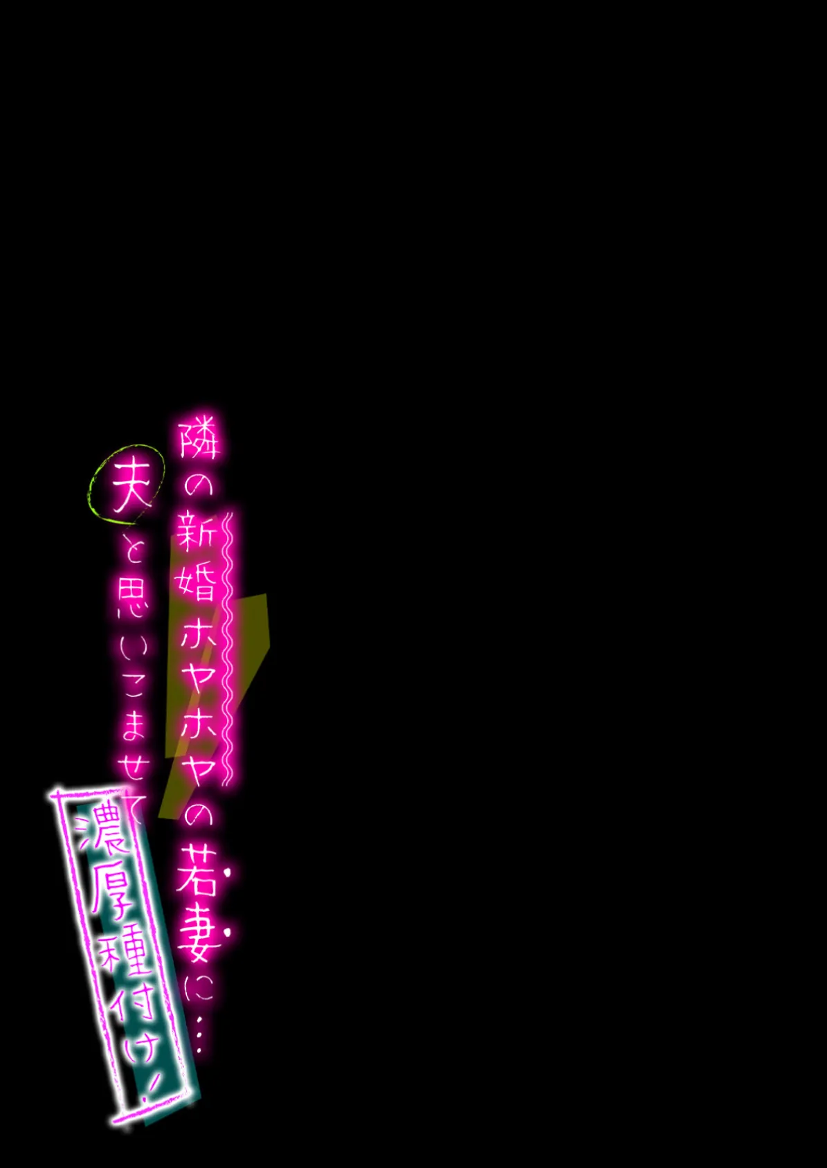 隣の新婚ホヤホヤの若妻に…夫と思いこませて濃厚種付け! (2) 2ページ