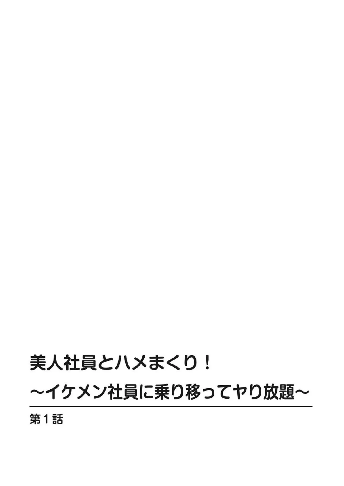 美人社員とハメまくり!〜イケメン社員に乗り移ってヤり放題〜【合冊版】 2ページ