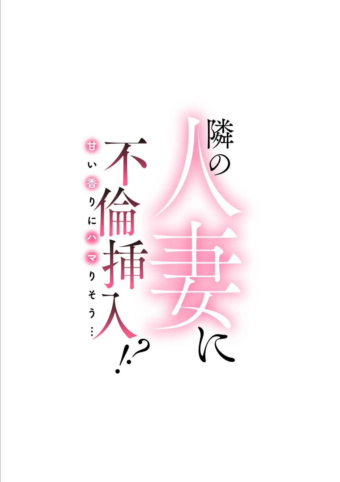 隣の人妻に不倫挿入!?〜甘い香りにハマりそう…〜 第十四話 2ページ