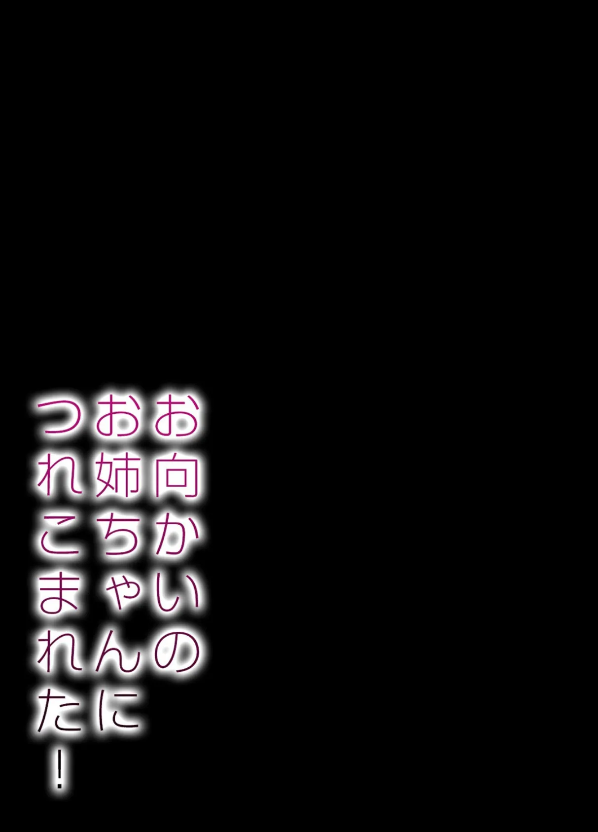 お向かいのお姉ちゃんにつれこまれた! 1 2ページ