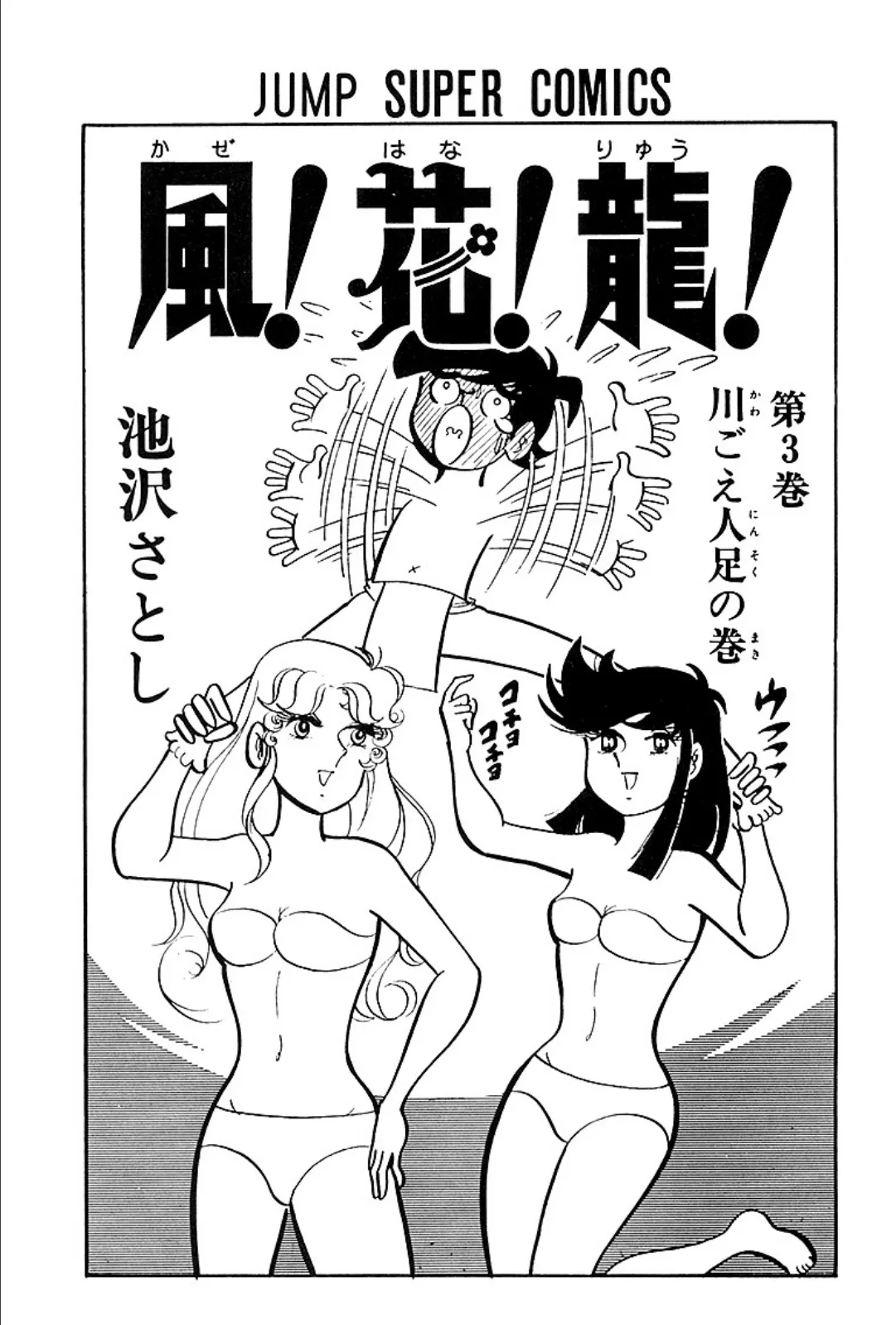 風!花!龍! (3) 3ページ