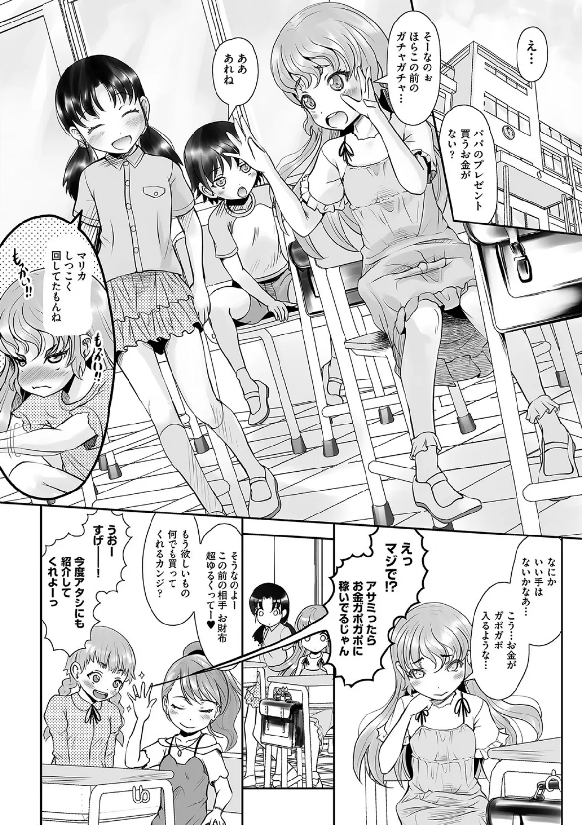 パパ活は本番なんてありません! 2ページ