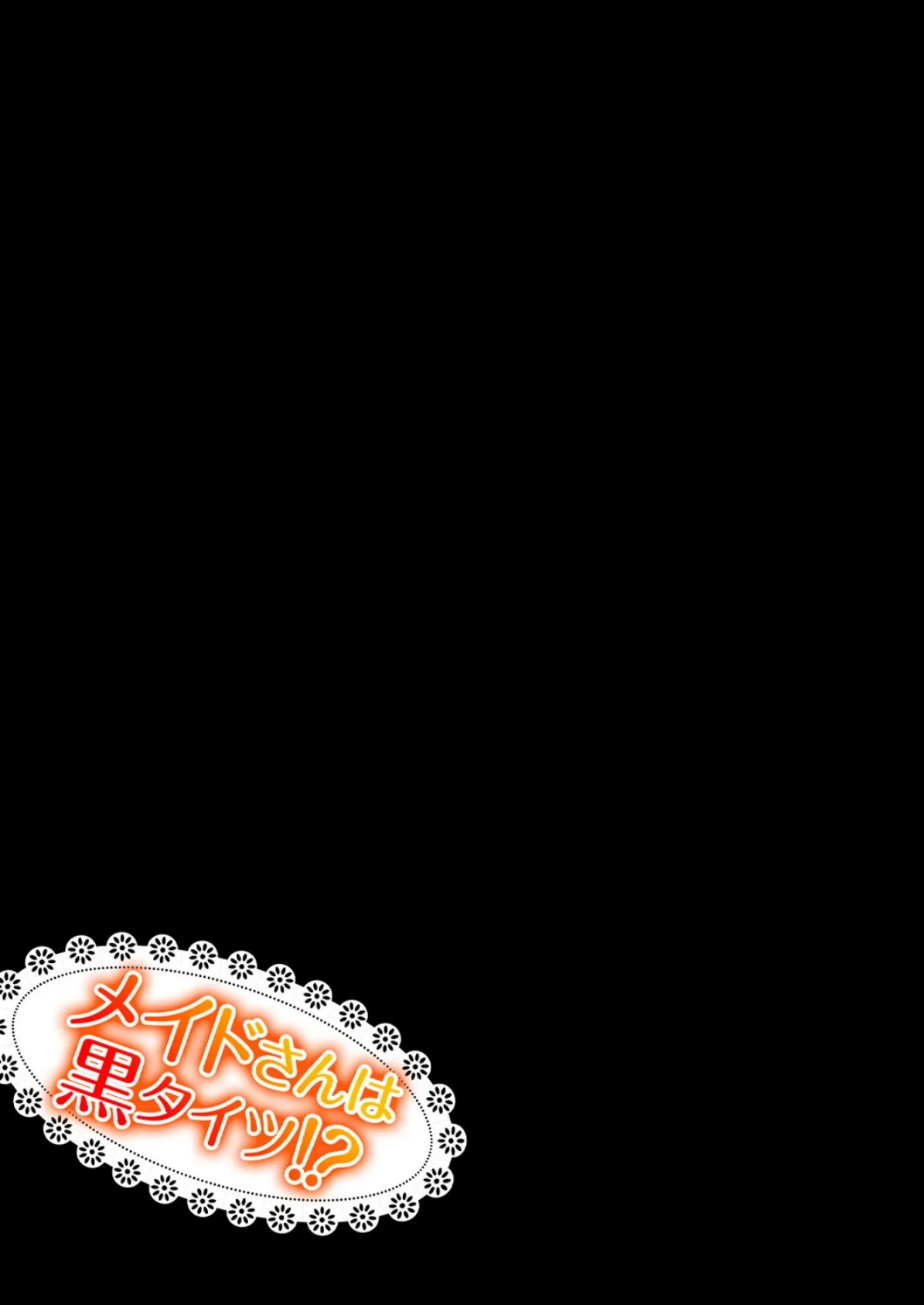 メイドさんは黒タイツ!? 3 2ページ