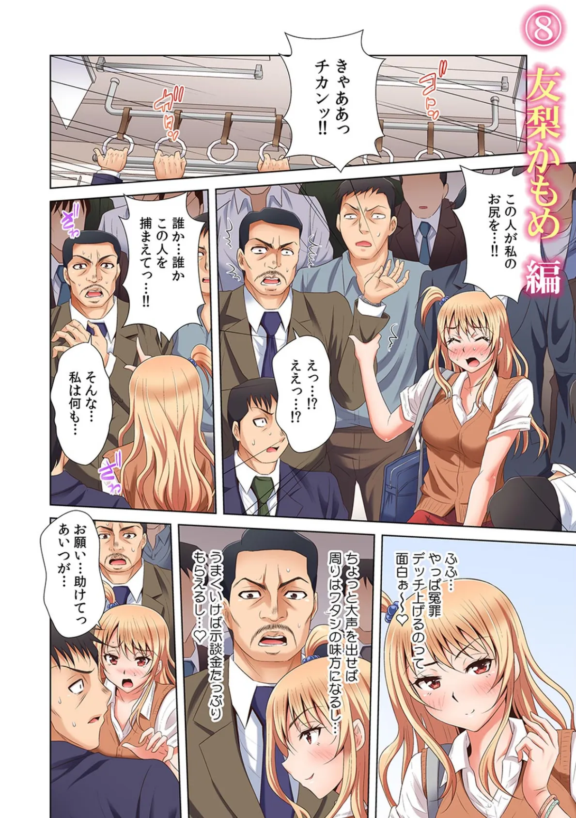 彼女が痴●で喘ぐまで〜うそ…知らない人にイカされるっ!〜【フルカラー】 (3) 4ページ