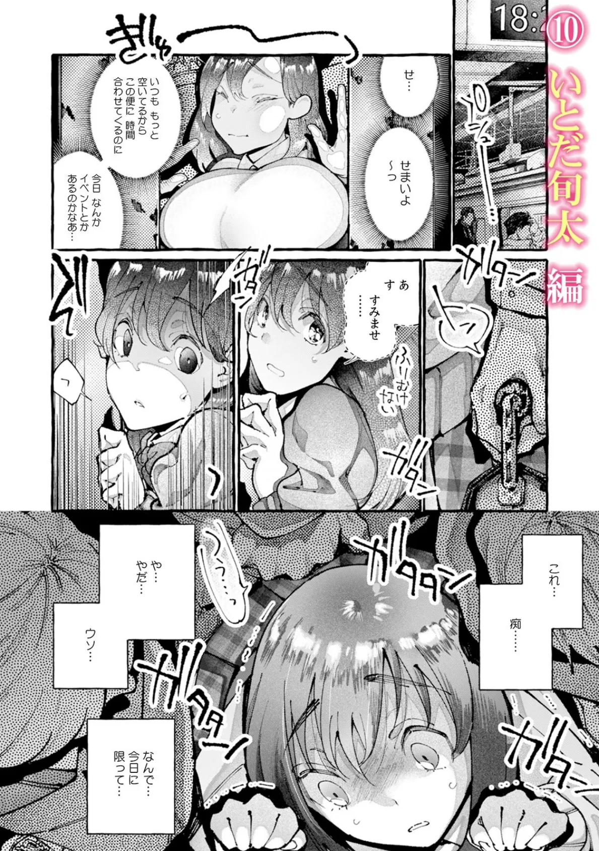 彼女が痴●で喘ぐまで〜うそ…知らない人にイカされるっ!〜 (4) 2ページ