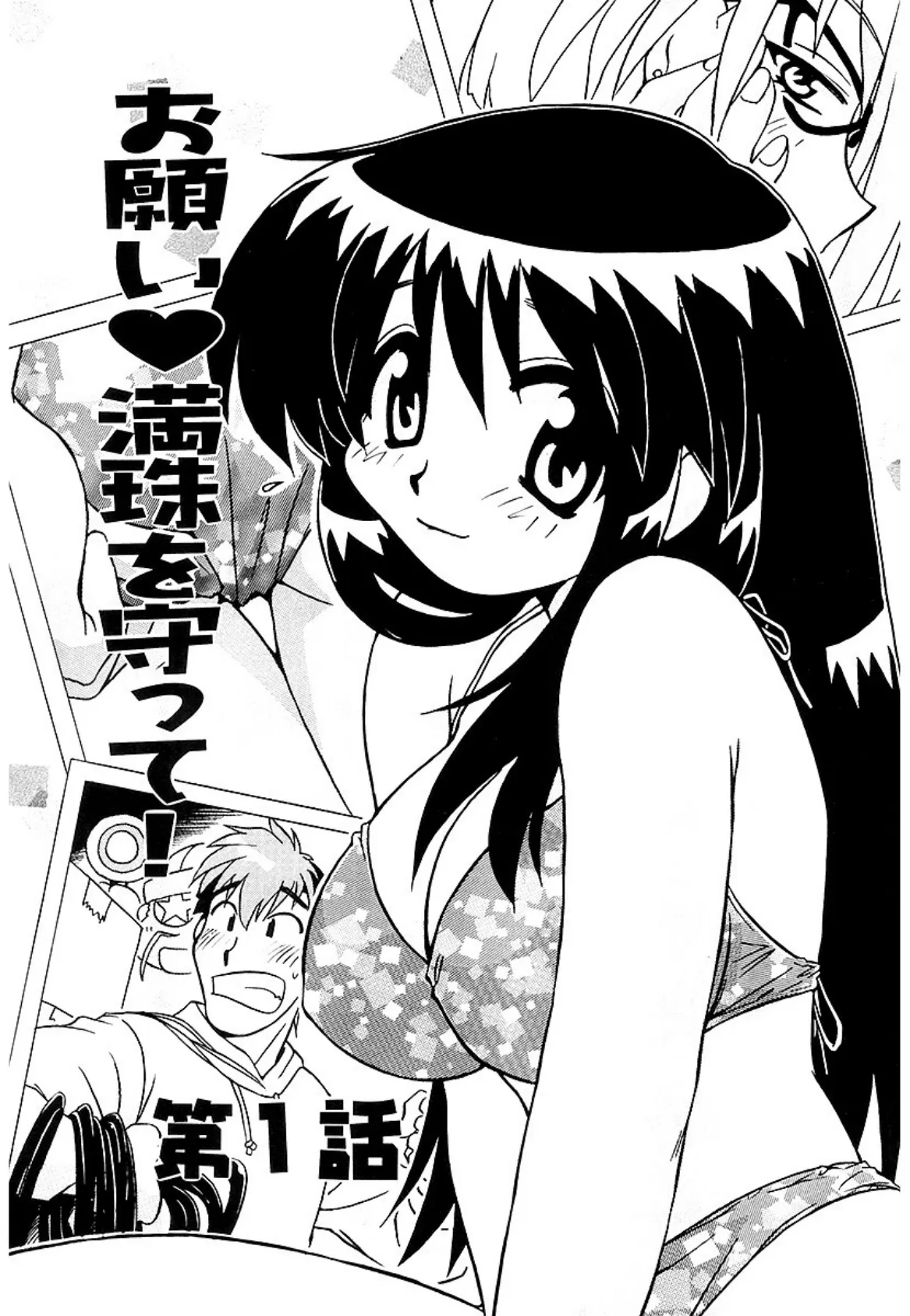 お願い満珠を守って! 3ページ