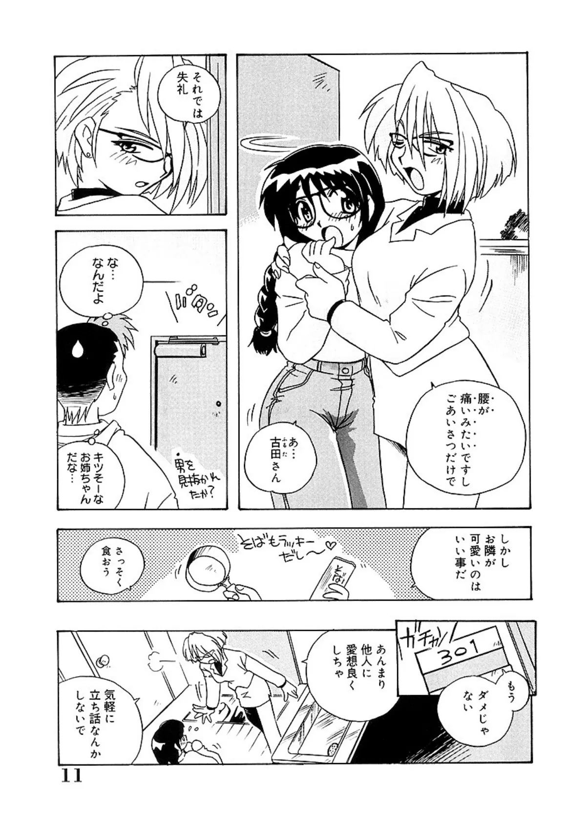 お願い満珠を守って! 9ページ