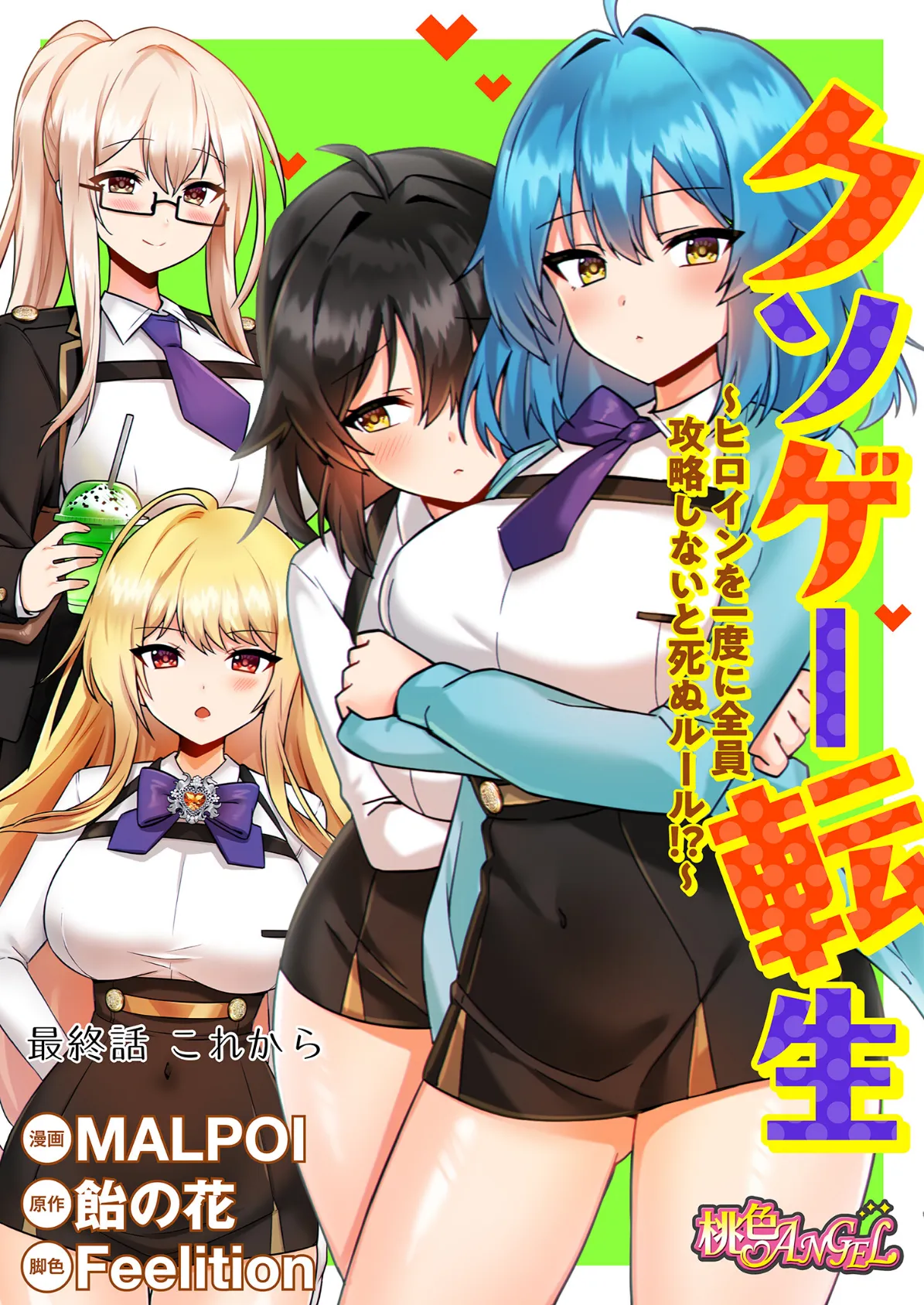 クソゲー転生 〜ヒロインを一度に全員攻略しないと死ぬルール!?〜(フルカラー) 60 2ページ