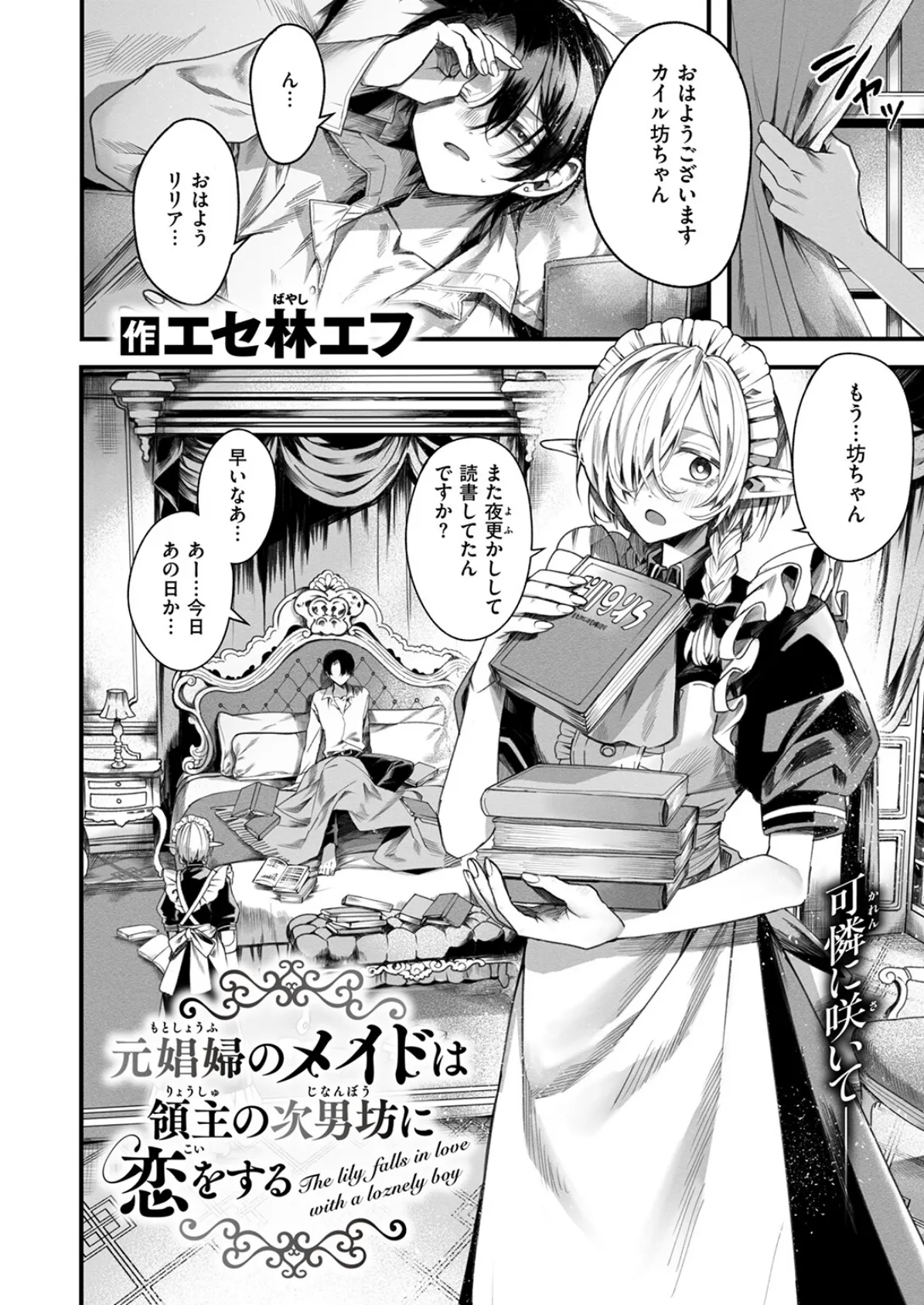 元娼婦のメイドは領主の次男坊に恋をする 4ページ