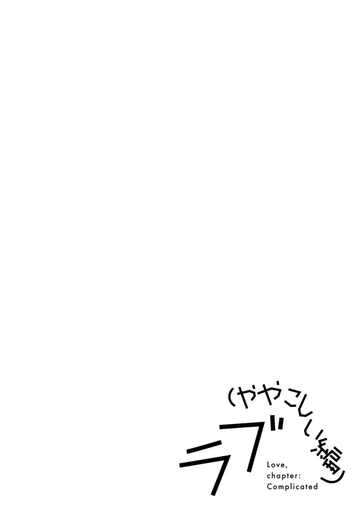 ラブ(ややこしい編) 38ページ