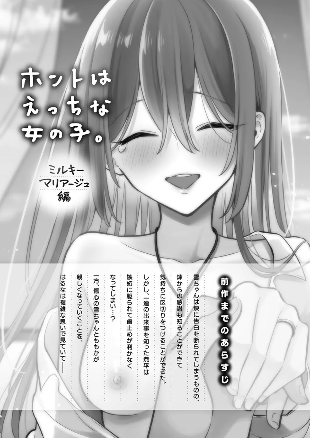 ホントはえっちな女の子。【FANZA限定】9〜ミルキーマリアージュ編【デジタル特装版】 3ページ