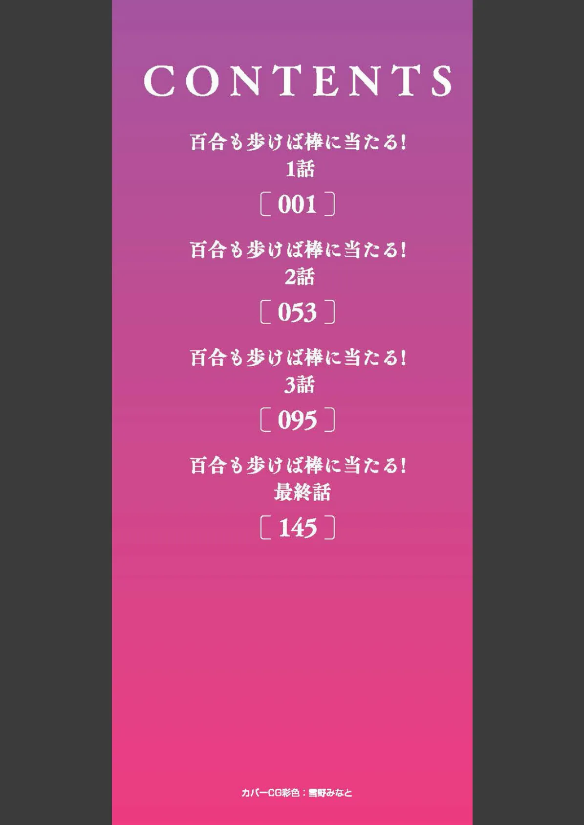 百合も歩けば棒に当たる！ 2ページ