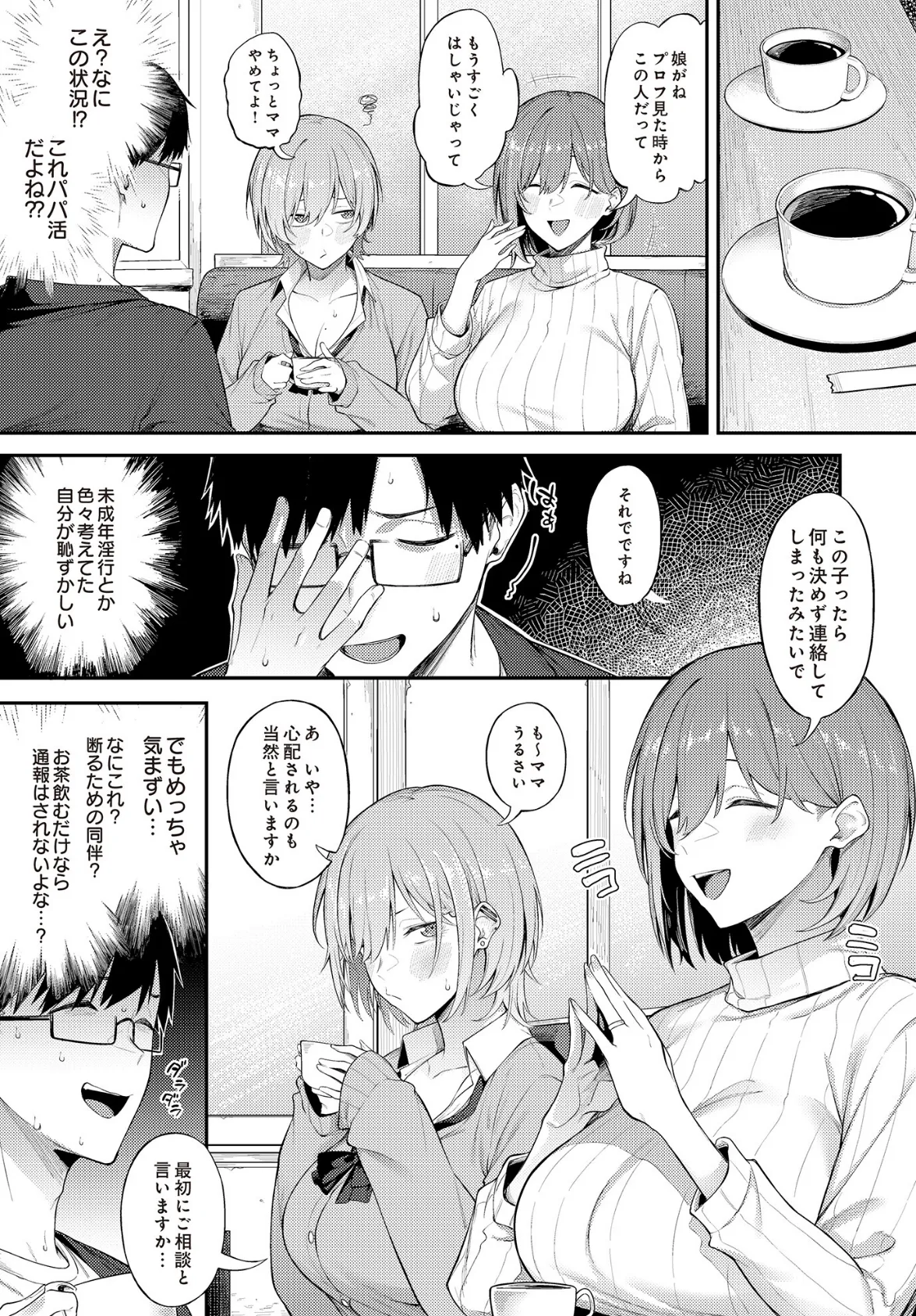 エロとツッコミ〜パパ活編〜 3ページ