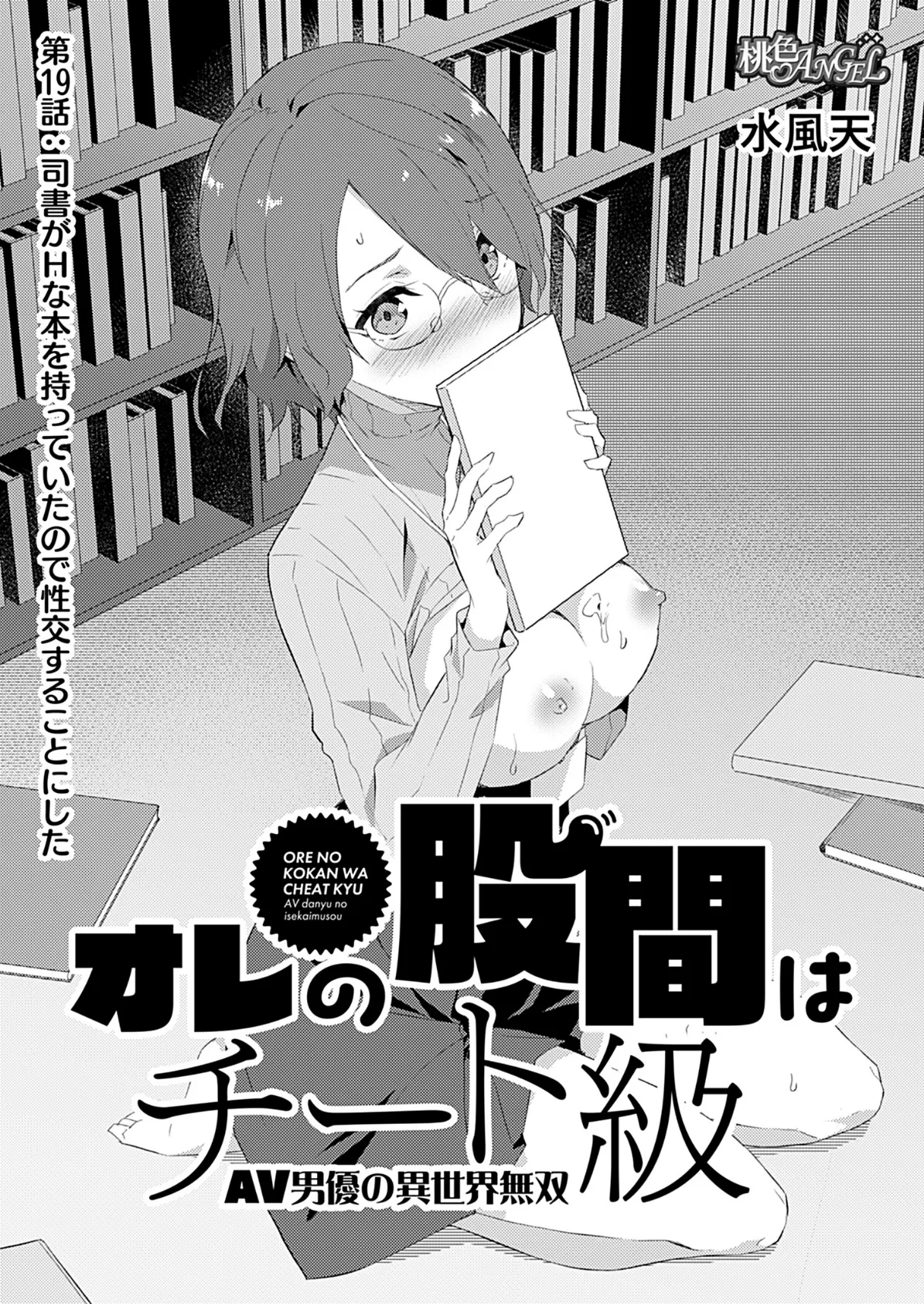 オレの股間はチート級〜AV男優の異世界無双〜 19 3ページ