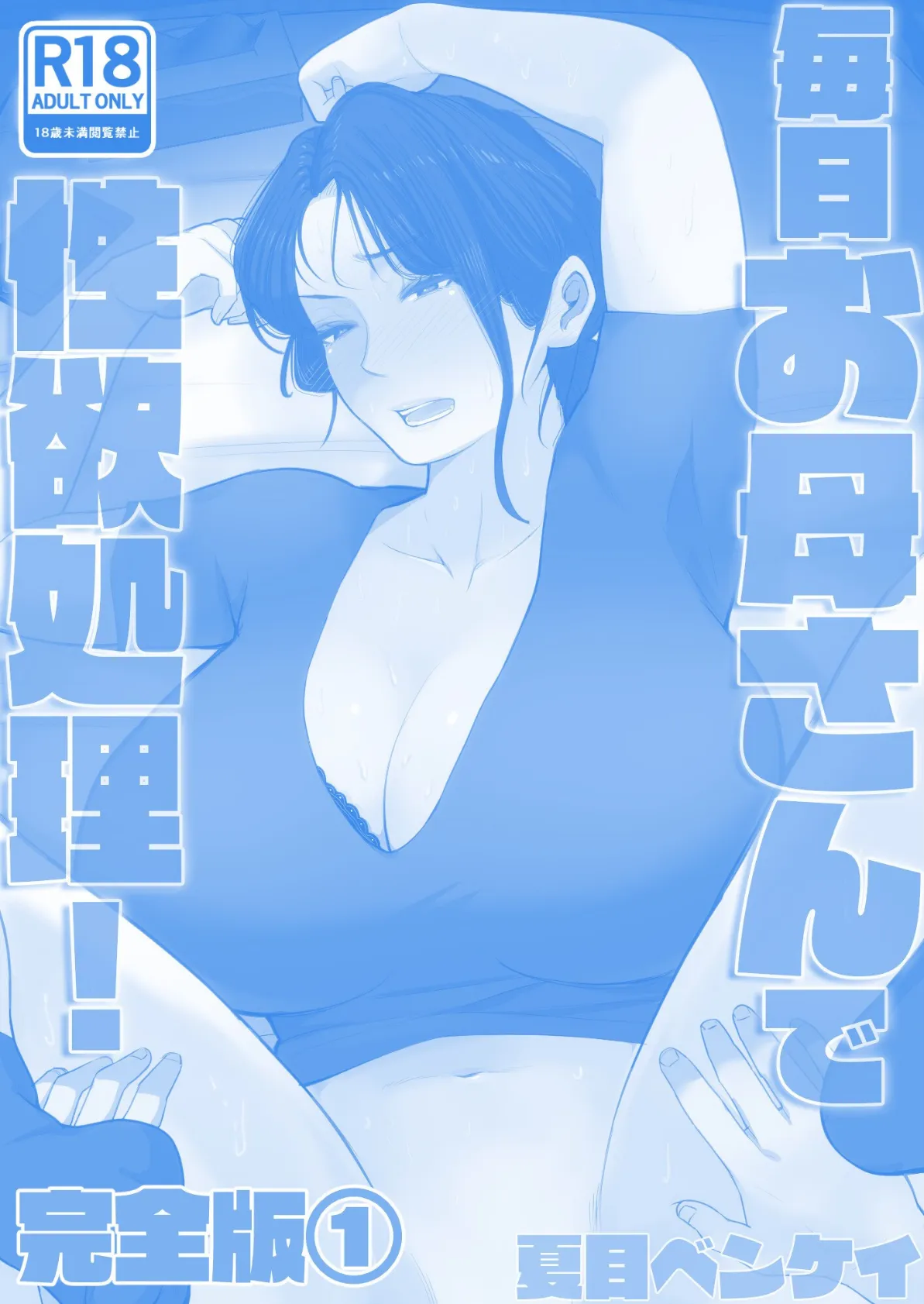 毎日お母さんで性欲処理! 完全版1 2ページ