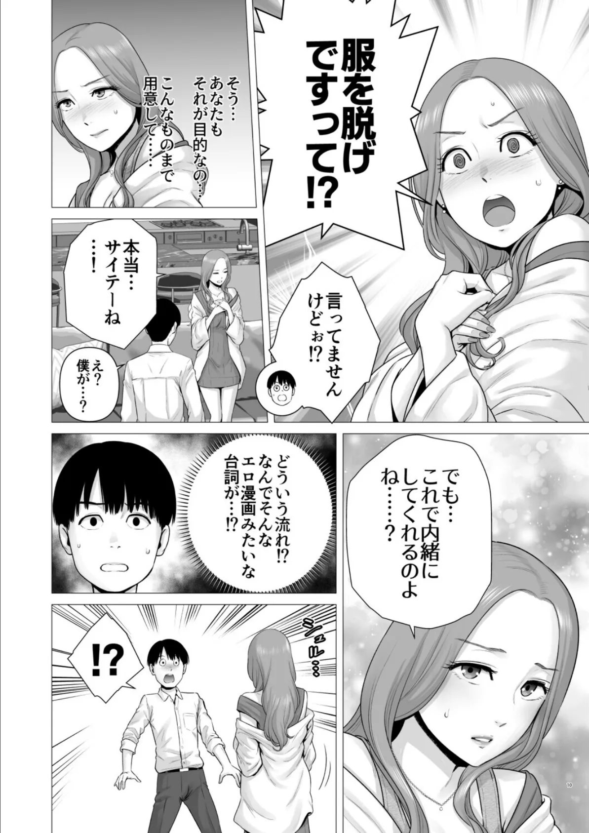 逆転スイッチ 寝取られ男の僕が、寝取り男に！？ 9ページ