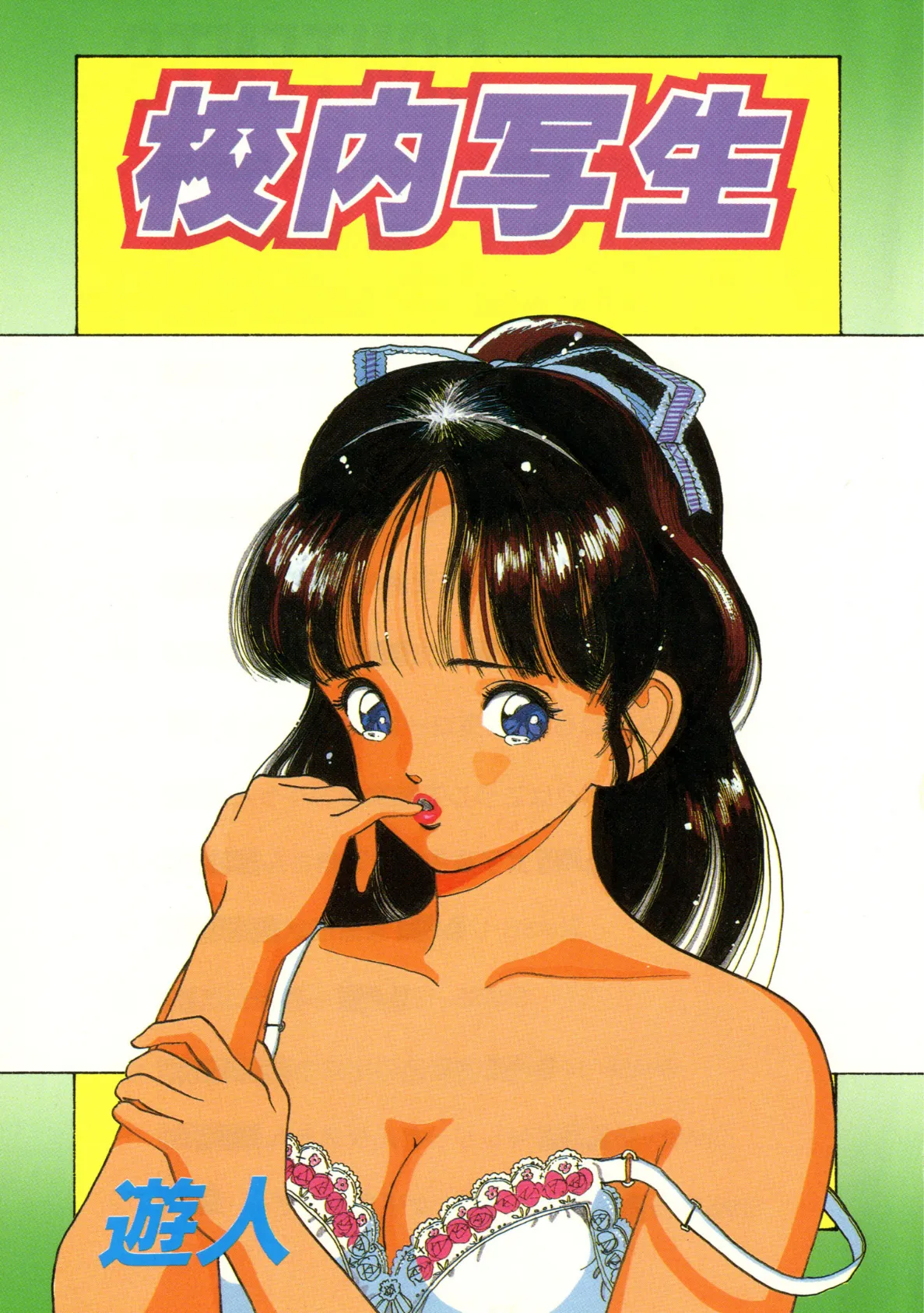 【フルカラー版】校内写生 (4) 3ページ