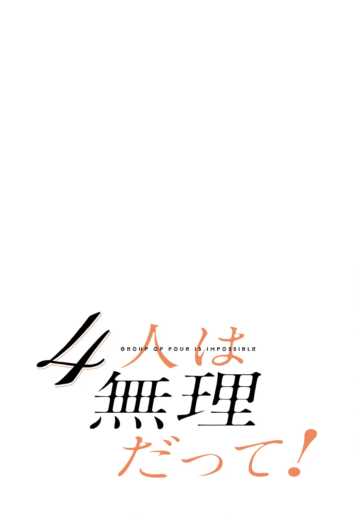 4人は無理だって！【分冊版】50話 2ページ