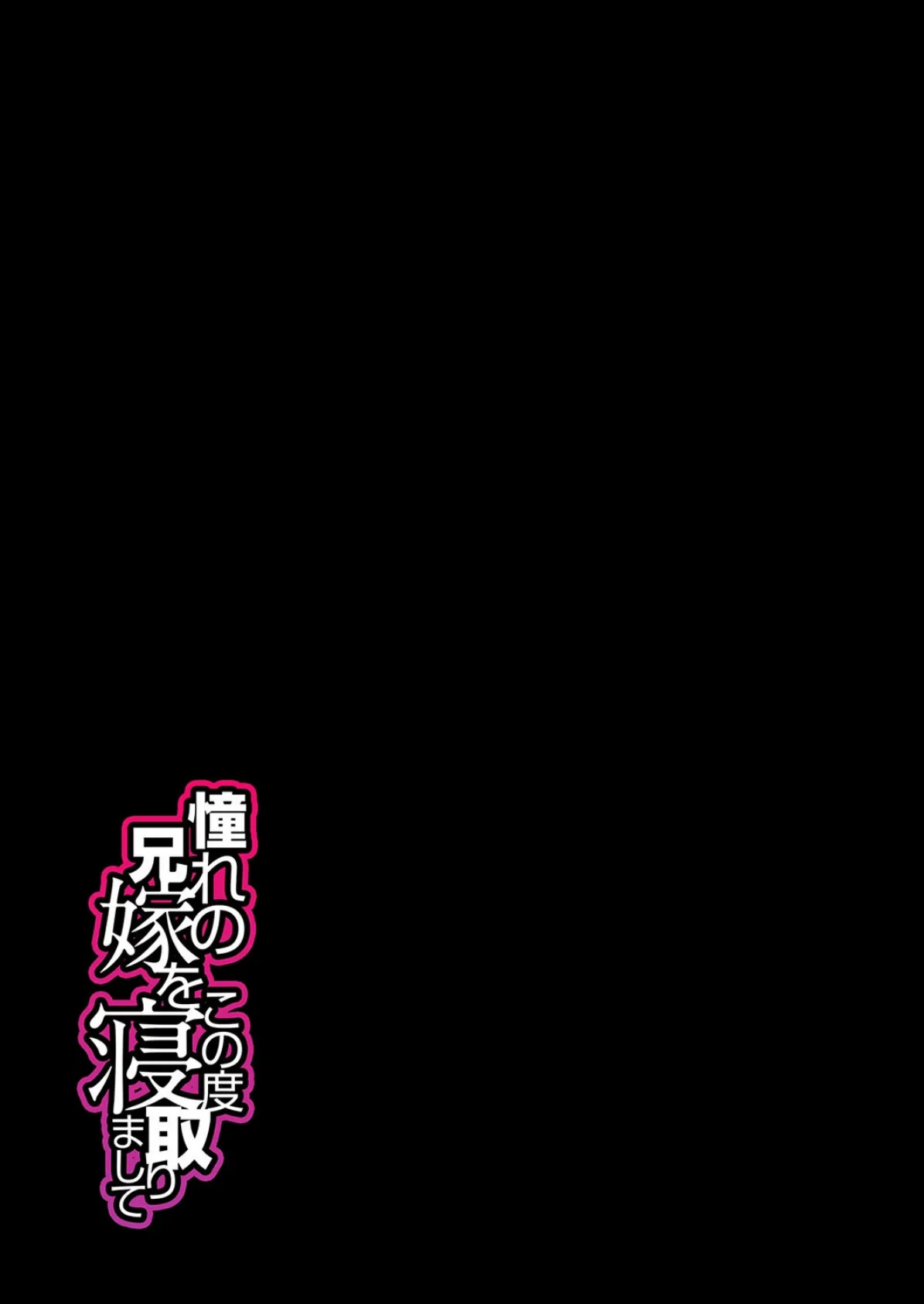 憧れの兄嫁をこの度寝取りまして(2) 2ページ