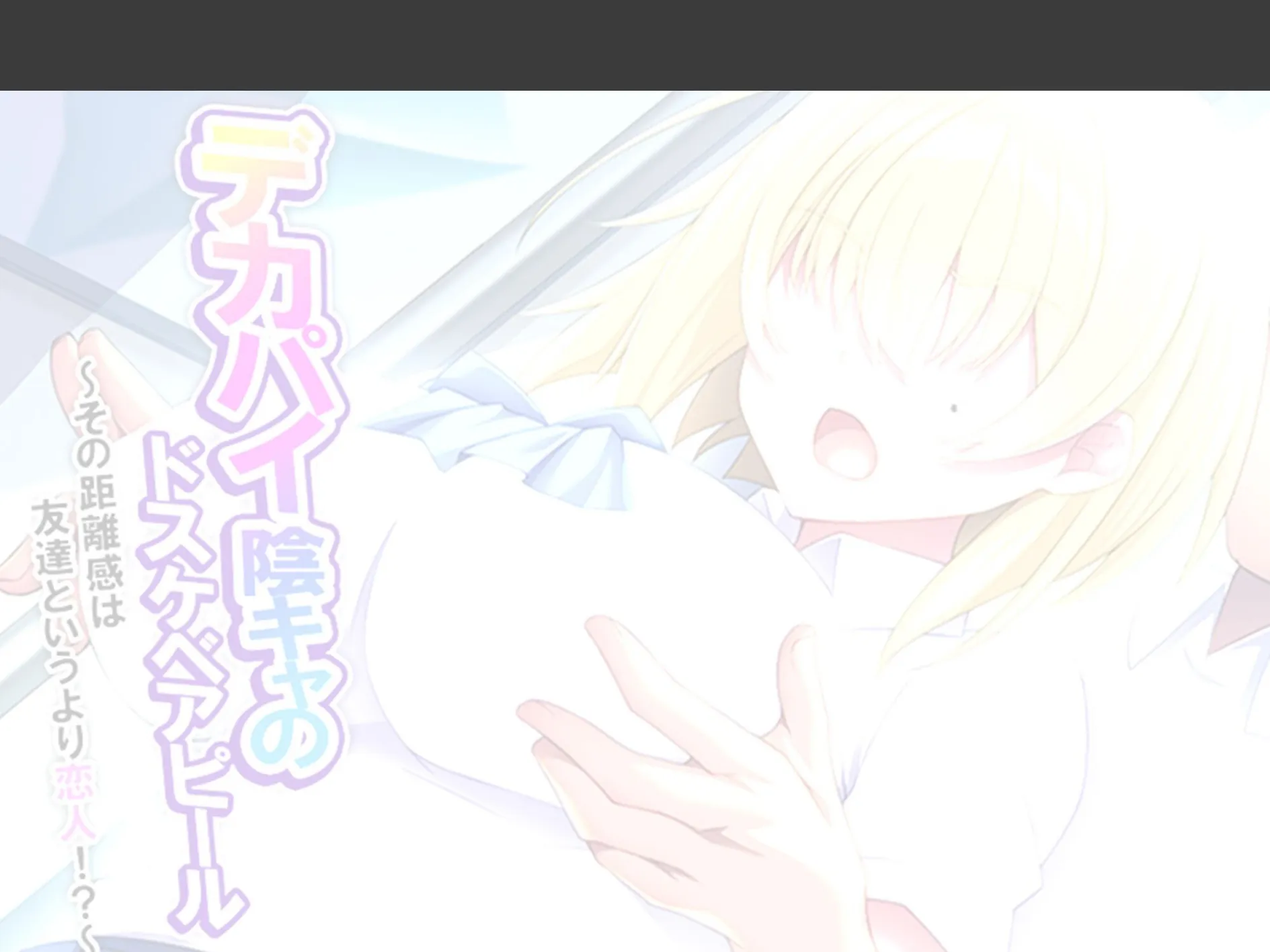 デカパイ陰キャのドスケベアピール 〜その距離感は友達というより恋人!?〜 (単話) 最終話 2ページ