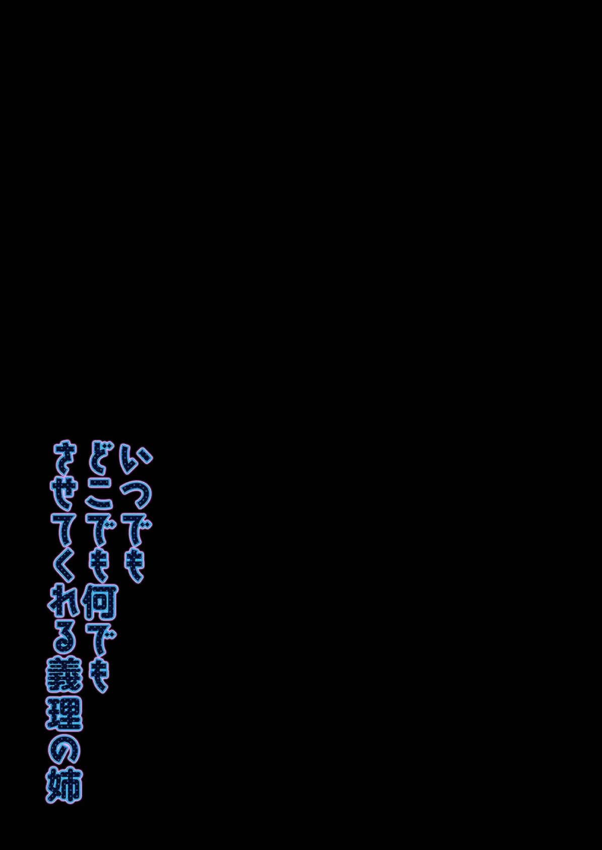 いつでもどこでも何でもさせてくれる義理の姉（10） 2ページ