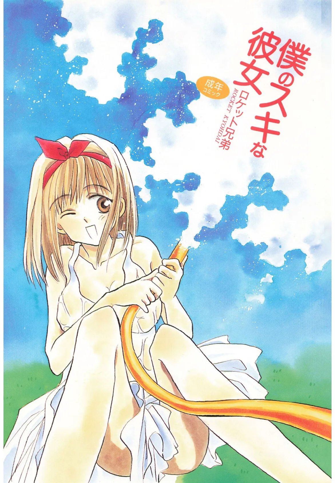 僕のスキな彼女 3ページ