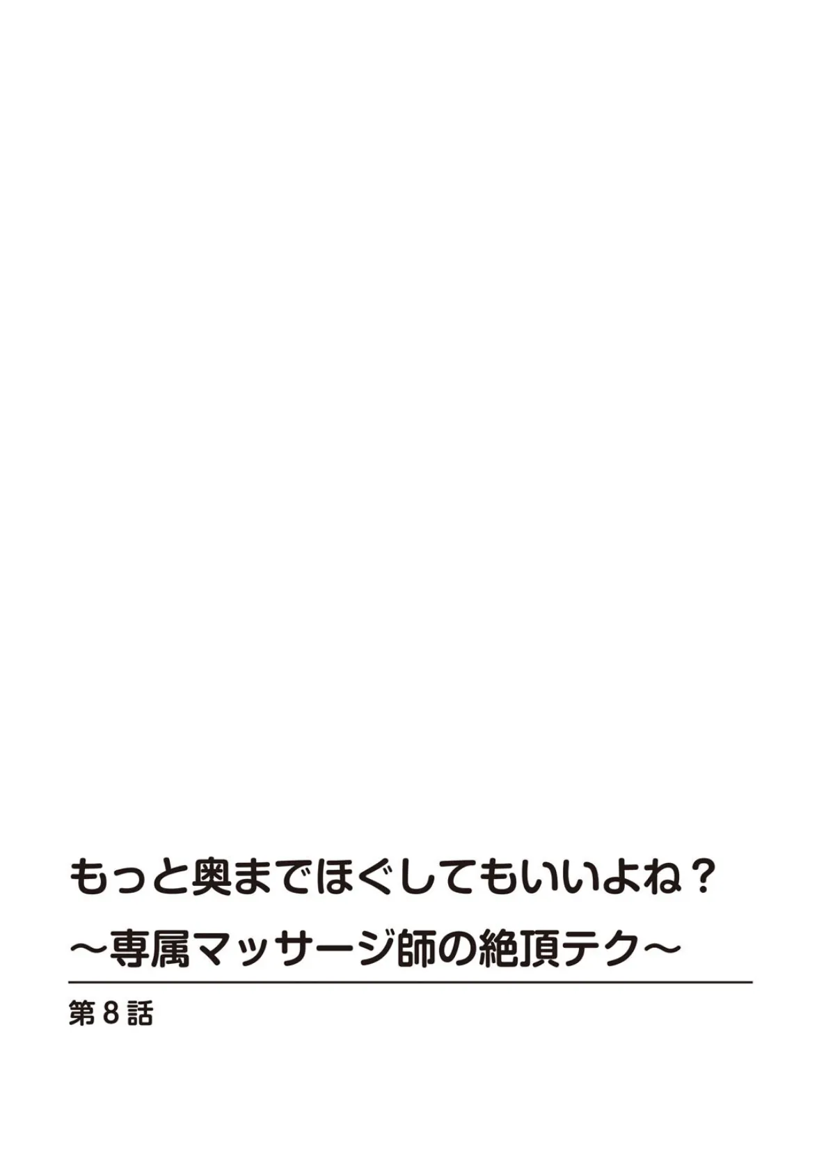 もっと奥までほぐしてもいいよね？〜専属マッサージ師の絶頂テク〜8 2ページ