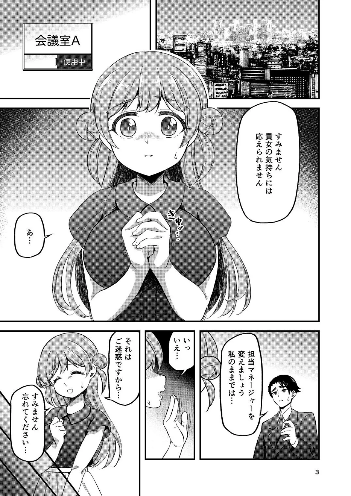 失恋アイドルとマネージャーはエレベーターに閉じ込められたあと 3ページ