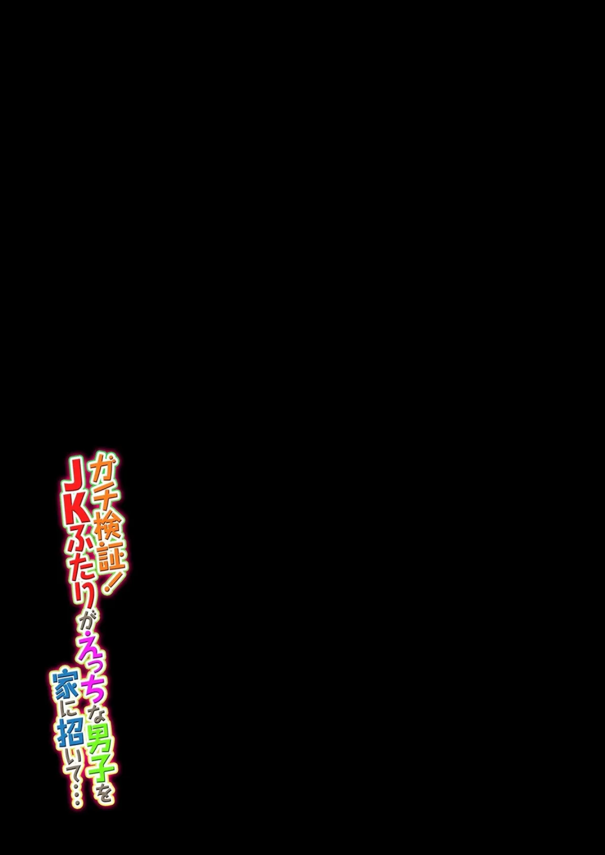 ガチ検証!JKふたりがえっちな男子を家に招いて…(2) 2ページ