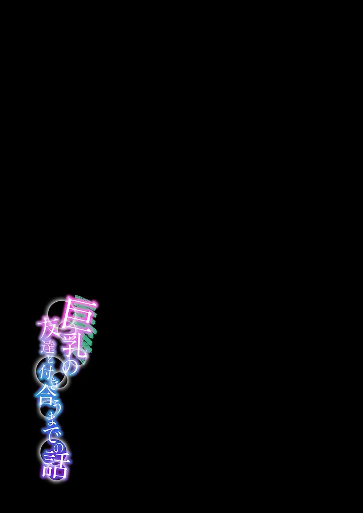 巨乳の友達と付き合うまでの話(13) 2ページ