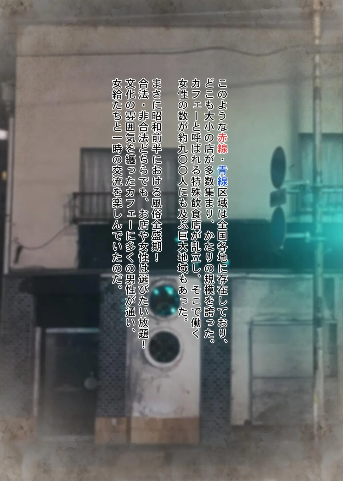 やっぱり昭和は最高だぜ！青線カフェーへようこそ！！ 8ページ