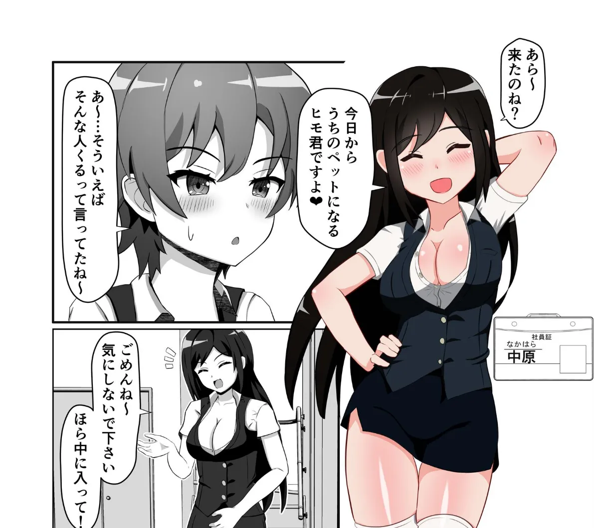 OL達に飼われる方法 5ページ