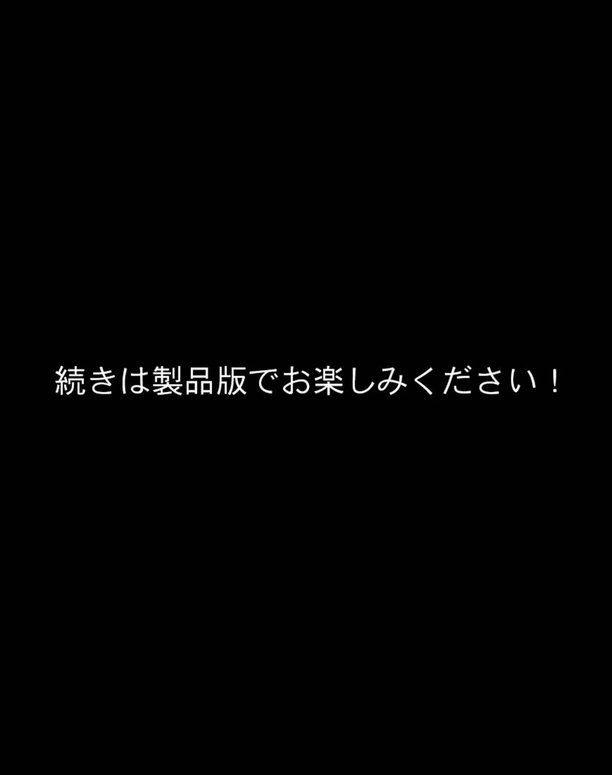 嫡男 モザイク版 9ページ