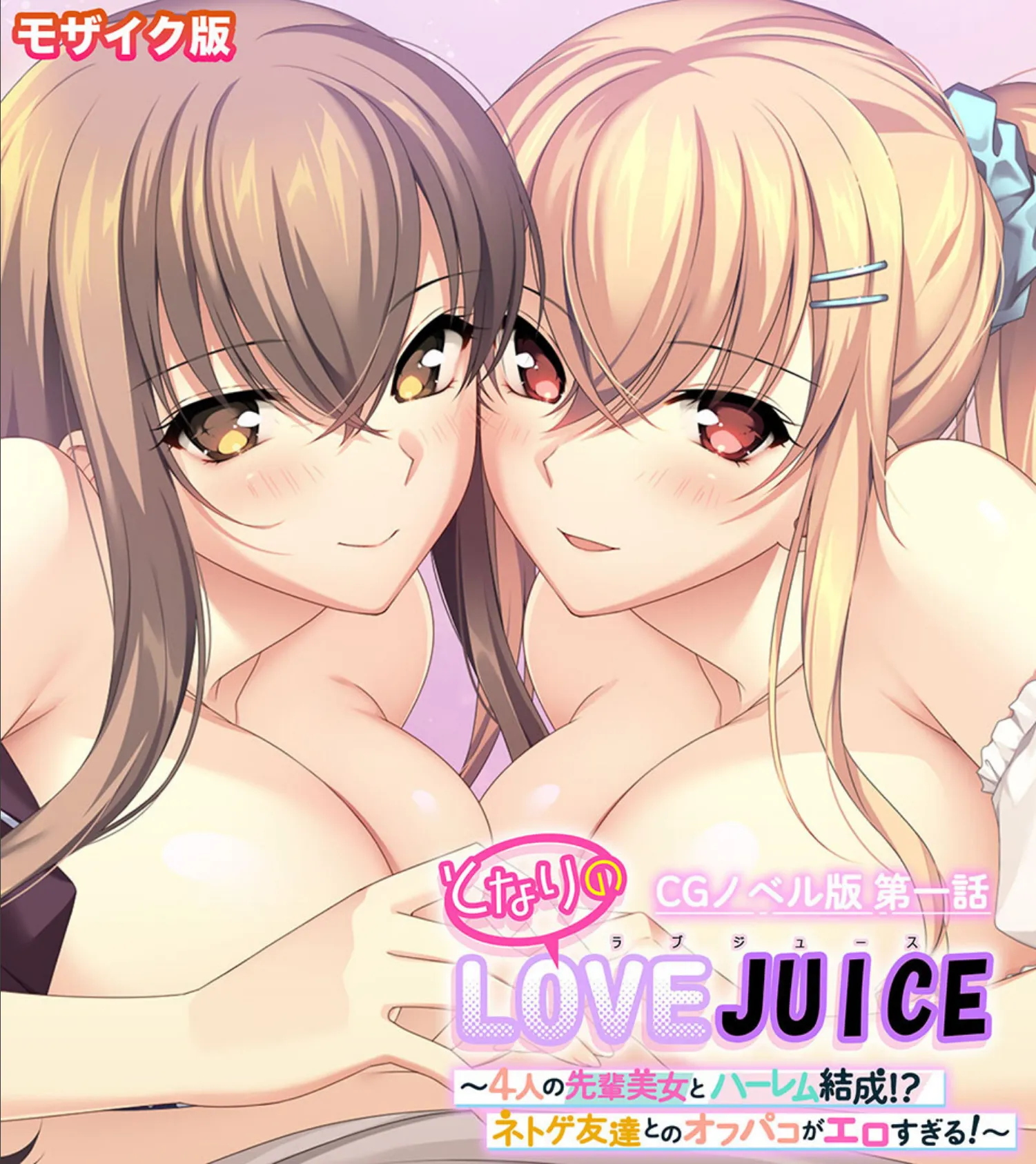 となりのLOVEJUICE CGノベル版 総集編 〜4人の彼女による甘々共有H!?至福の日替わりハーレムらいふ!〜 モザイク版 3ページ