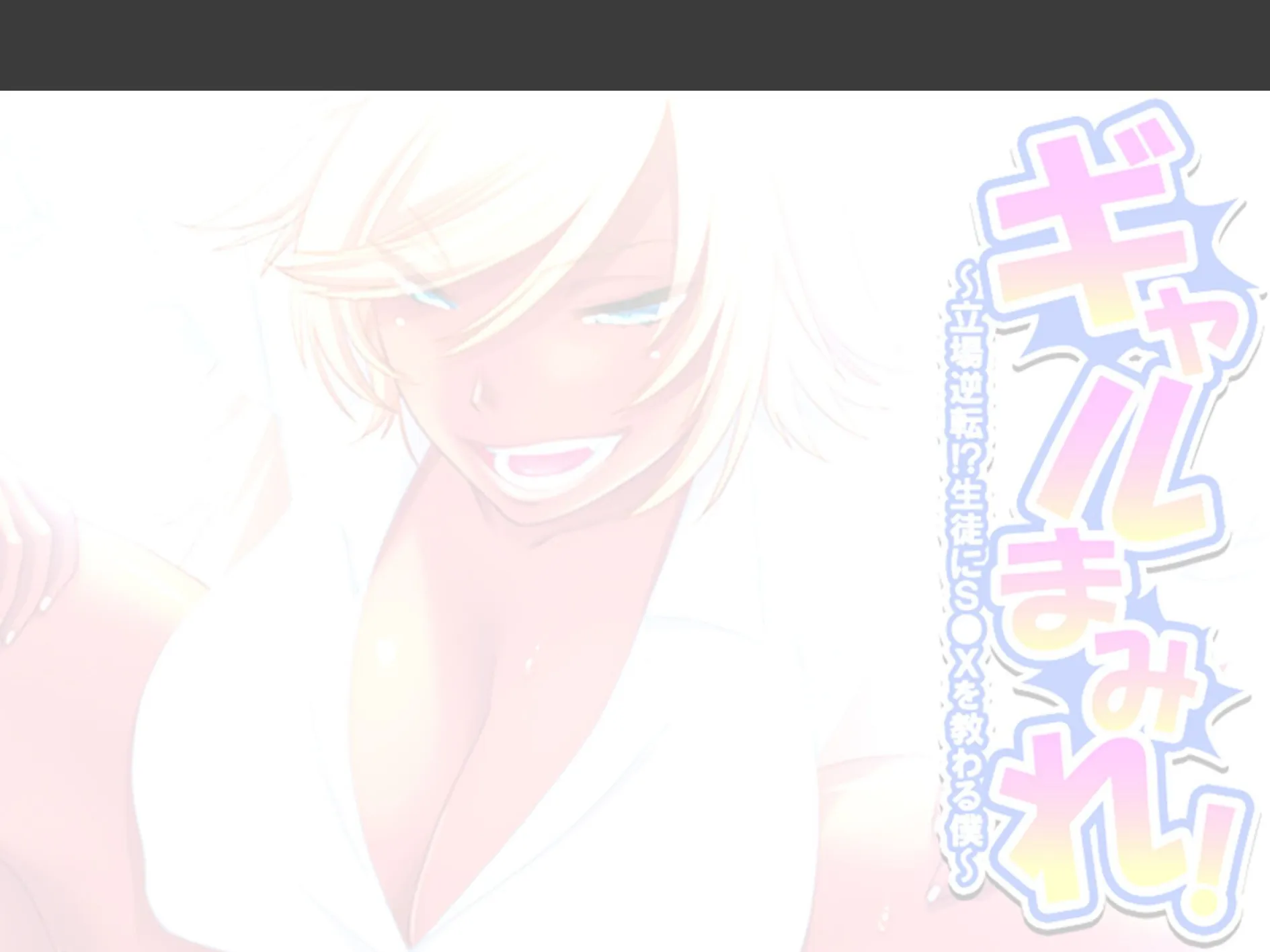 ギャルまみれ! 〜立場逆転!?生徒にS●Xを教わる僕〜 (単話) 最終話 2ページ