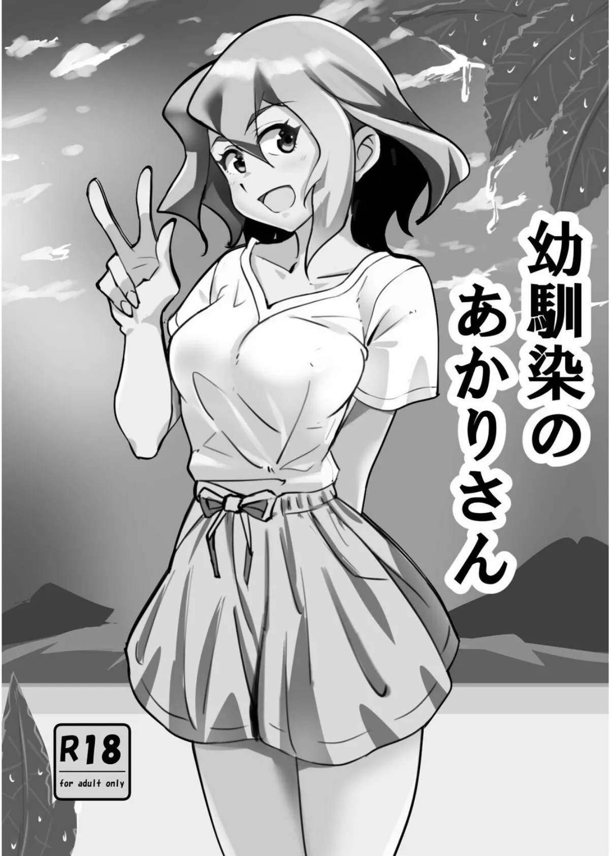 幼馴染のあかりさん 1 ストーカーあかりさん 2ページ