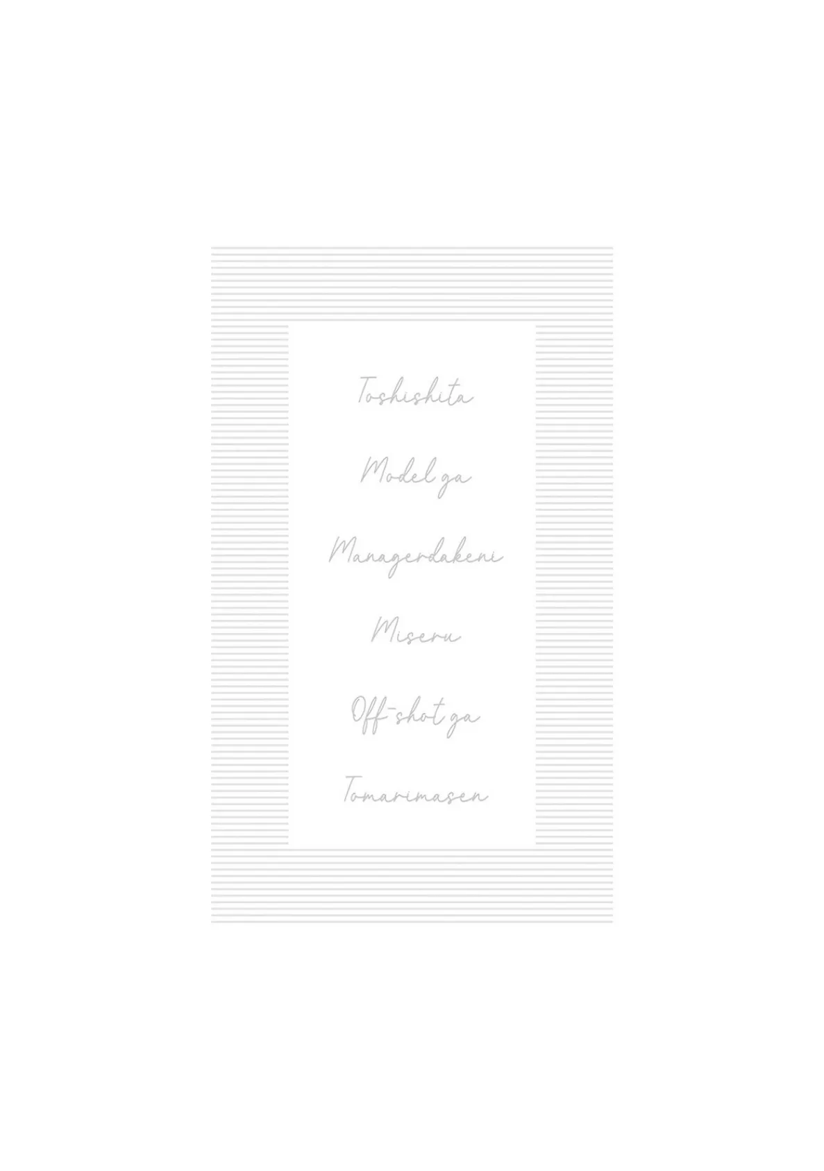 年下モデルが私（マネージャー）だけに見せるオフショットが止まりません！【コミックス版】《R18版》 2ページ