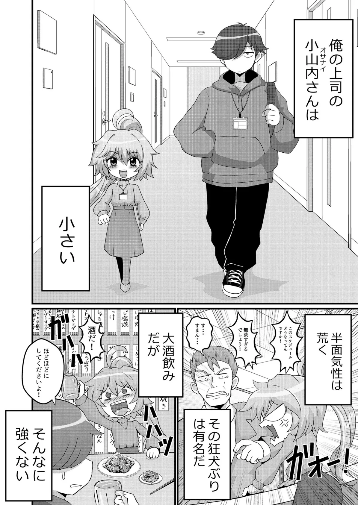 ウチの小さい上司がMすぎる モザイク版 4ページ