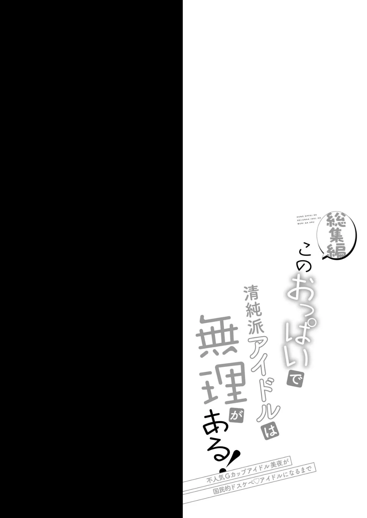 このおっぱいで清純派アイドルは無理がある！-総集編-〜不人気Gカップアイドル美夜が国民的ドスケベ◇アイドルになるまで〜 4ページ